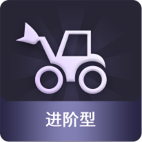进阶型